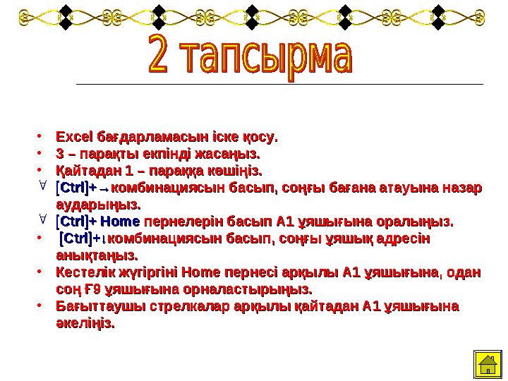 • Excel бағдарламасын іске қосу.Excel бағдарламасын іске қосу. • 3 – парақты екпінді жасаңыз.3 – парақты екпінді жасаңыз. • Қайт