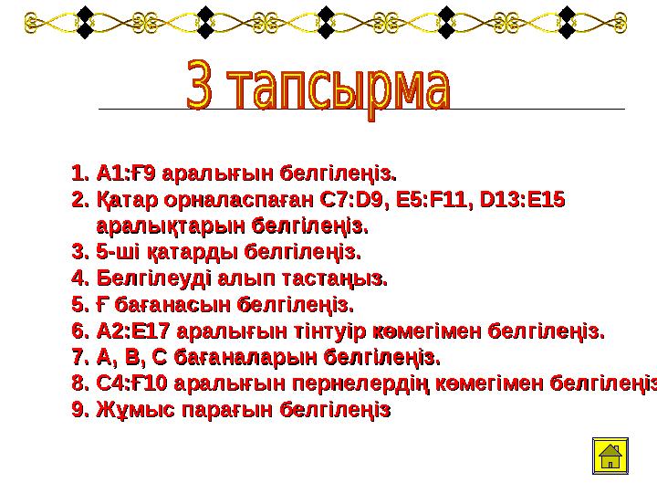 1.1. А1:Ғ9 аралығын белгілеңіз.А1:Ғ9 аралығын белгілеңіз. 2.2. Қатар орналаспаған С7:D9, E5:F11, D13:E15 Қатар орналаспаған С7:D