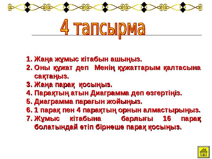 1.1. Жаңа жұмыс кітабын ашыңыз.Жаңа жұмыс кітабын ашыңыз. 2.2. Оны құжат деп Менің құжаттарым қалтасына Оны құжат деп