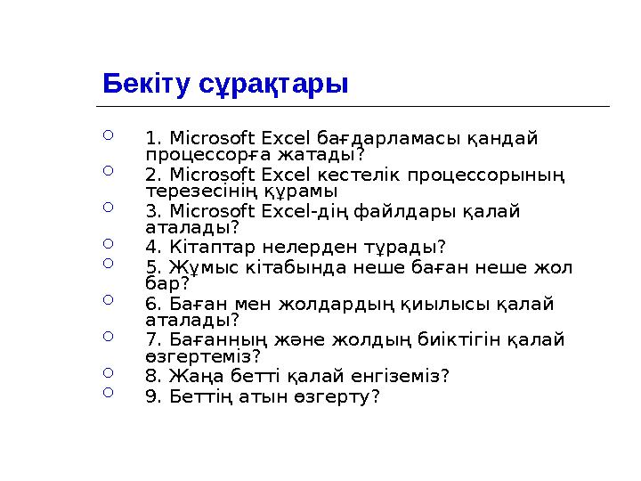 Бекіту сұрақтары  1. Microsoft Excel бағдарламасы қандай процессорға жатады?  2. Microsoft Excel кестелік процессорының те