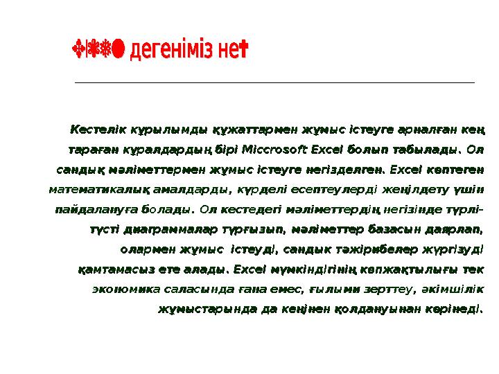 Кестелік кұрылымды құжаттармен жұмыс істеуге арналған кең Кестелік кұрылымды құжаттармен жұмыс істеуге арналған кең