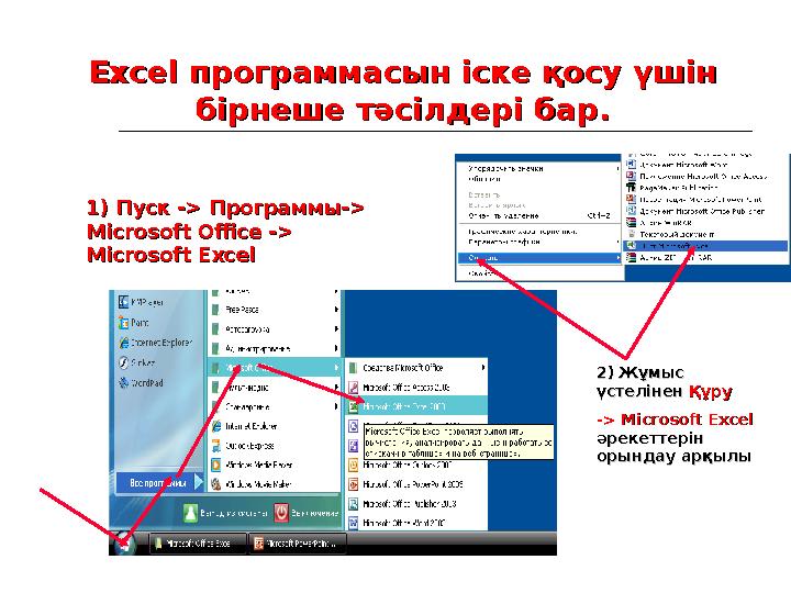 ExceExce l l программасын іске қосу үшінпрограммасын іске қосу үшін бірнеше тәсілдері бар.бірнеше тәсілдері бар. 1) Пуск 1) Пус