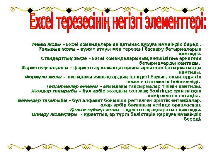 Меню жолыМеню жолы – Excel командаларына қатынас құруға мүмкіндік береді. – Excel командаларына қатынас құруға мүмкіндік береді