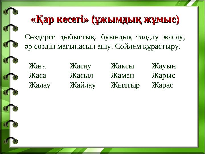 Сөздерге дыбыстық, буындық талдау жасау, әр сөздің мағынасын ашу. Сөйлем құрастыру. «Қар кесегі» (ұжымдық жұмыс)«Қар кесегі