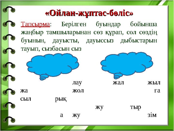 Тапсырма : Берілген буындар бойынша жаңбыр тамшыларынан сөз құрап, сол сөздің буынын, дауысты, дауыссыз дыбыстарын