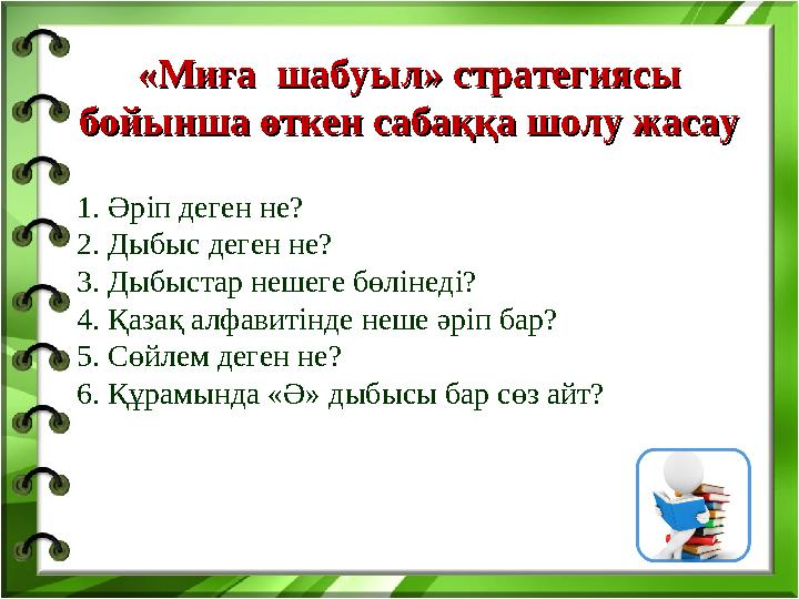 1. Әріп деген не? 2. Дыбыс деген не? 3. Дыбыстар нешеге бөлінеді? 4. Қазақ алфавитінде неше әріп бар? 5. Сөйлем деген не? 6. Құр