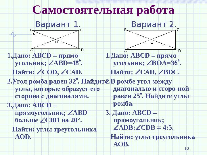 Самостоятельная работа Вариант 1. 1.Дано: ABCD – прямо- угольник;  ABD =48  . Найти:  СО D ,  С AD . 2.Угол ромба р