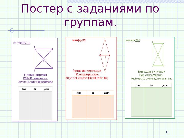 Постер с заданиями по группам. 6