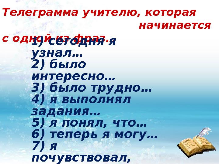 Телеграмма учителю, которая начинается с одной из фраз… 1 ) сегодня я узнал… 2) было инт