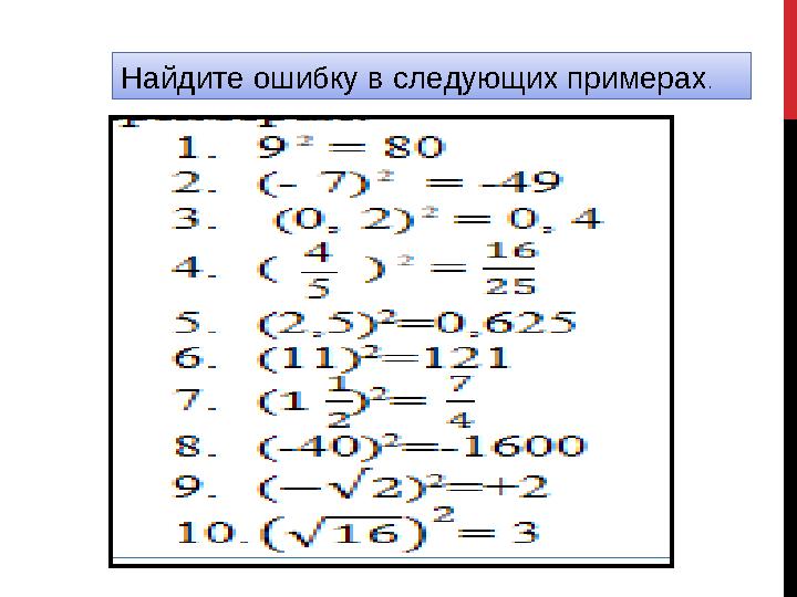 Найдите ошибку в следующих примерах .