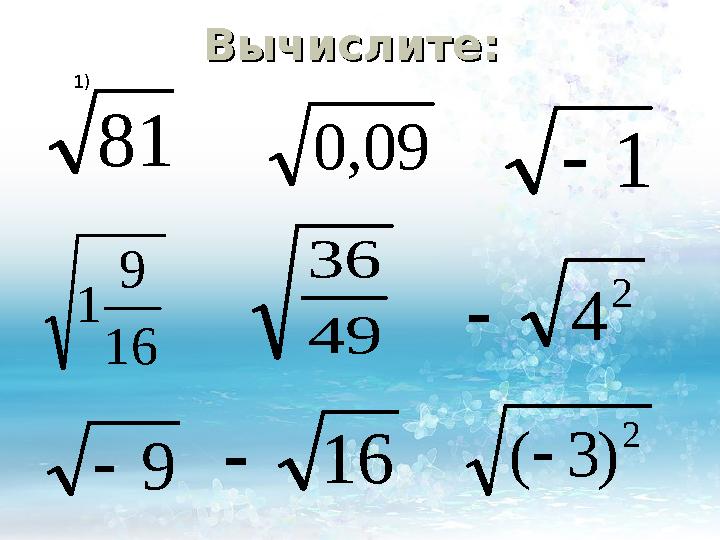 1) 16 9 1 81 49 36 1  9  16  09 , 0 2 4  2 ) 3 (  Вычислите:Вычислите: