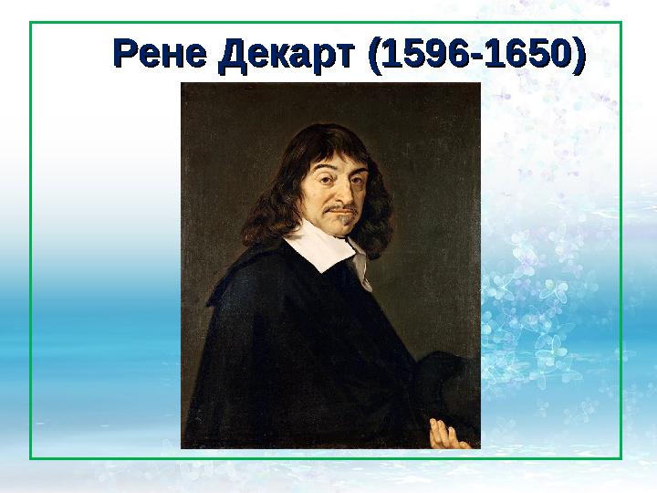 Рене ДекартРене Декарт (1596-1650) (1596-1650)