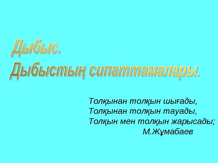 Толқынан толқын шығады, Толқынан толқын тауады, Толқын мен толқын жарысады; М.Жұмабаев