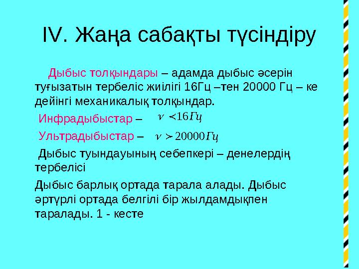 IV . Жаңа сабақты түсіндіру Дыбыс толқындары – адамда дыбыс әсерін туғызатын тербеліс жиілігі 16Гц –тен 20000 Гц – ке