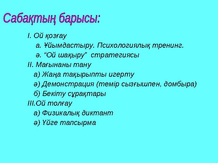 I . Ой қозғау а. Ұйымдастыру. Психологиялық тренинг. ә. “Ой шақыру” стратегиясы II . Мағынаны тану а) Жаңа тақыры