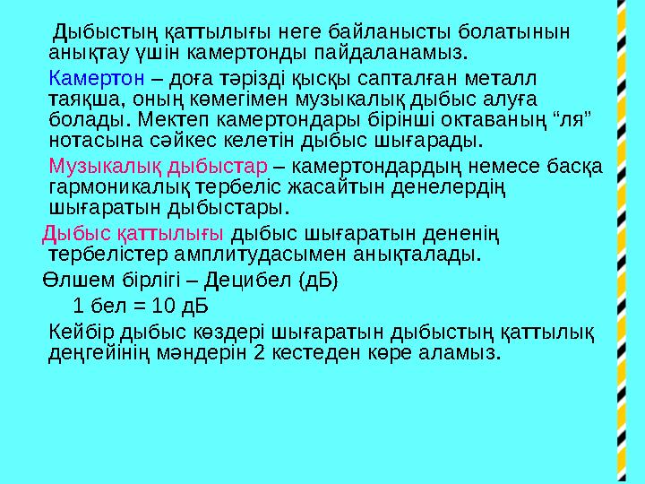 Дыбыстың қаттылығы неге байланысты болатынын анықтау үшін камертонды пайдаланамыз. Камертон – доға тәрізді қыс