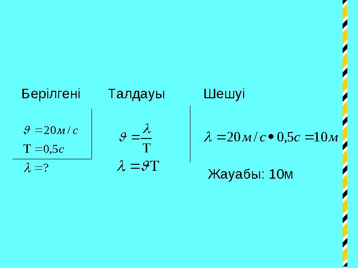 Берілгені Талдауы Шешуі