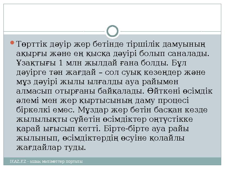  Төрттік дәуір жер бетінде тіршілік дамуының ақырғы және ең қысқа дәуірі болып саналады. Ұзақтығы 1 млн жылдай ғана болды. Бұ