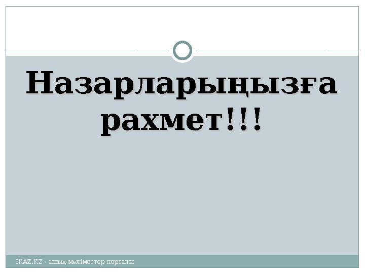 Назарларыңызға Назарларыңызға рахмет!!!рахмет!!! IKAZ.KZ - ашық мәліметтер порталы