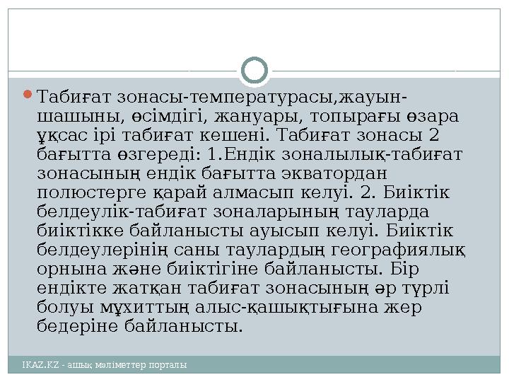  Табиғат зонасы-температурасы,жауын- шашыны, өсімдігі, жануары, топырағы өзара ұқсас ірі табиғат кешені. Табиғат зонасы 2 бағ