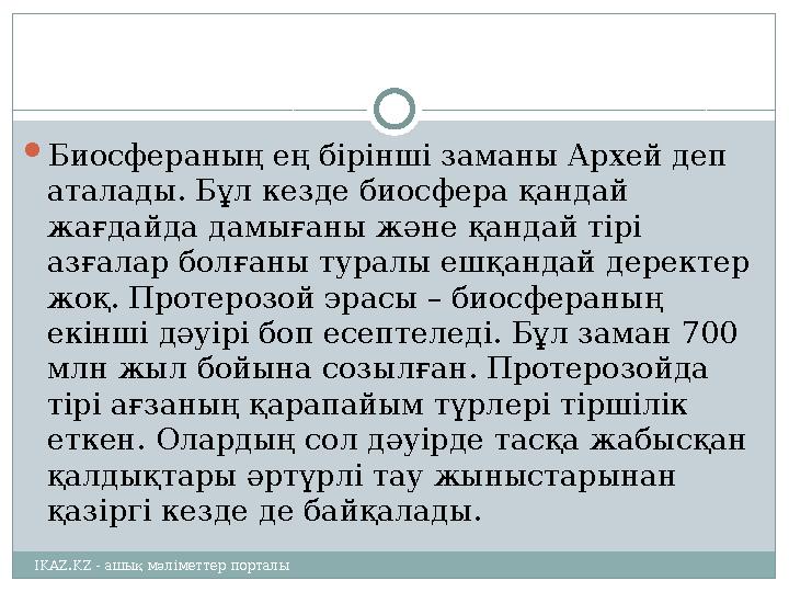  Биосфераның ең бірінші заманы Архей деп аталады. Бұл кезде биосфера қандай жағдайда дамығаны және қандай тірі азғалар болға