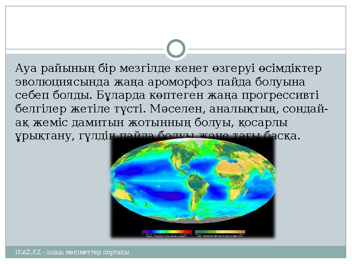 Ауа райының бір мезгілде кенет өзгеруі өсімдіктер эволюциясында жаңа ароморфоз пайда болуына себеп болды. Бұларда көптеген жаң