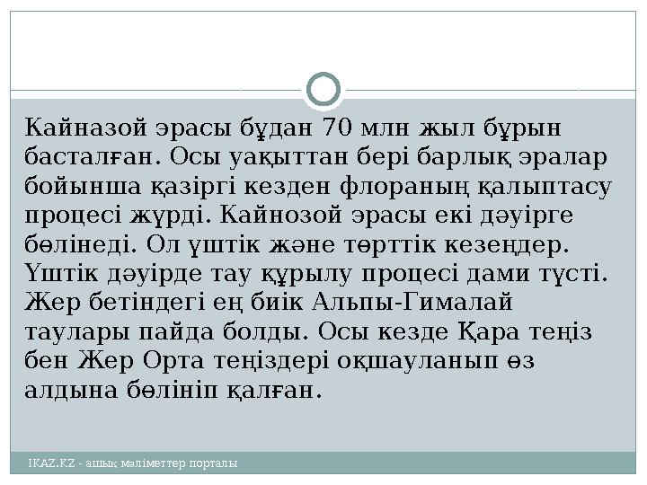 Кайназой эрасы бұдан 70 млн жыл бұрын басталған. Осы уақыттан бері барлық эралар бойынша қазіргі кезден флораның қалыптасу пр