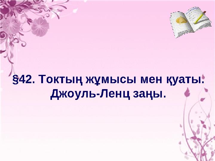 § 42. Токтың жұмысы мен қуаты. Джоуль-Ленц заңы.