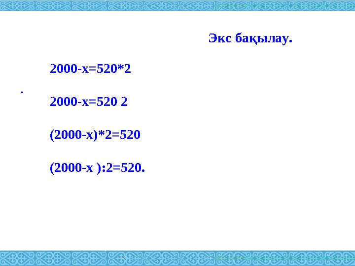 Экс бақылау. .. 2000-х =520*2 2000-х=520 2 (2000-х)*2=520 (2000-х ):2=520 .