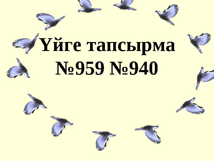 Үйге тапсырма №959 №940