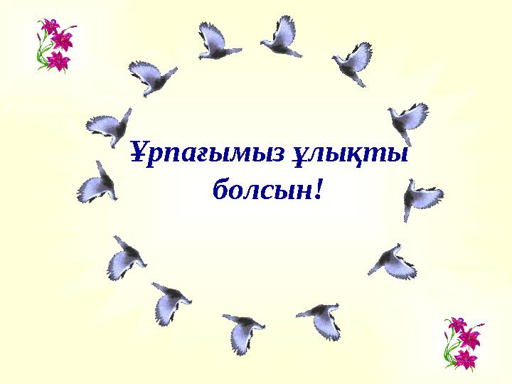 Ұрпағымыз ұлықты болсын!