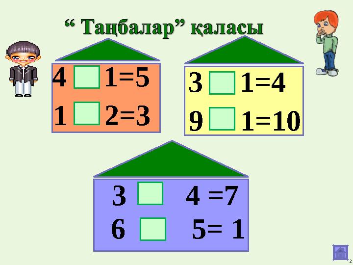 2 4 1=5 1 2=3 3 1=4 9 1=10 3 4 =7 6 5= 1