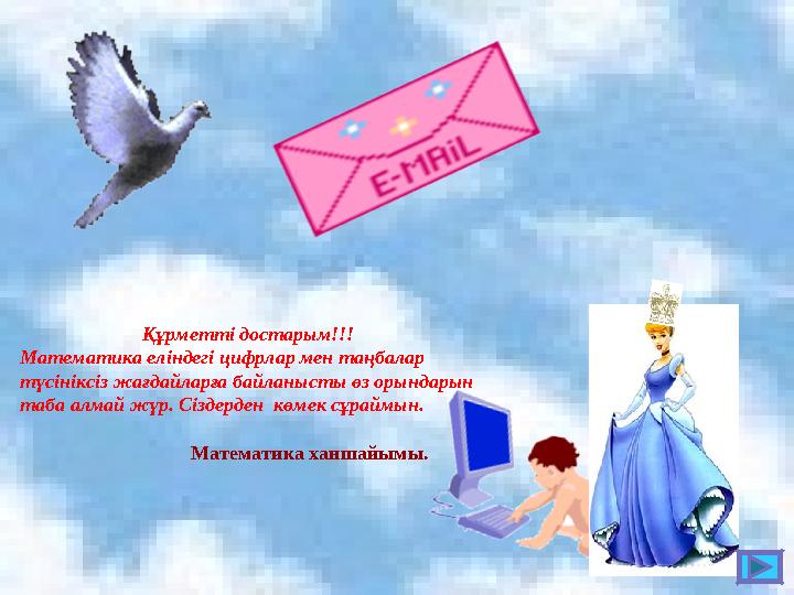 Құрметті достарым!!! Математика еліндегі цифрлар мен таңбалар түсініксіз жағдайларға байланысты өз орындарын таба алмай жүр