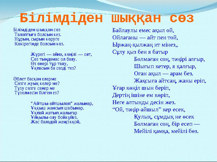 Білімдіден шыққан сөз Білімдіден шыққан сөз Талаптыға болсын кез. Нұрын, сырын көруге Көкiрегінде болсын көз. Жүрегі — айна