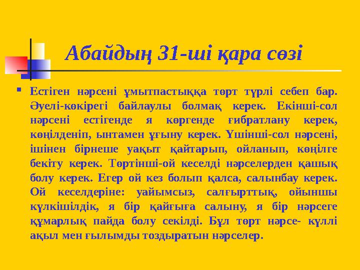 Абайдың 31-ші қара сөзі  Естіген нәрсені ұмытпастыққа төрт түрлі себеп бар. Әуелі-көкірегі байлаулы болмақ керек. Ек