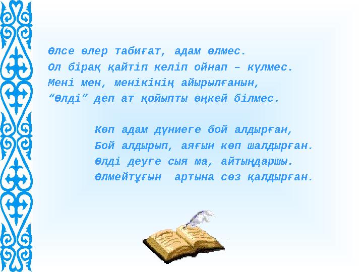 Өлсе өлер табиғат, адам өлмес. Ол бірақ қайтіп келіп ойнап – күлмес. Мені мен, менікінің айырылғанын, “ Өлді” деп ат қойыпты өңк