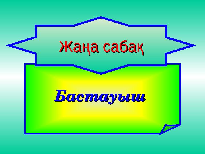 Бастауыш Бастауыш Жаңа сабақЖаңа сабақ