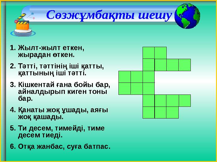 Сөзжұмбақты шешу 1. Жылт-жылт еткен, жырадан өткен. 2. Тәтті, тәттінің іші қатты, қаттының іші тәтті. 3. Кішкентай ғана бойы