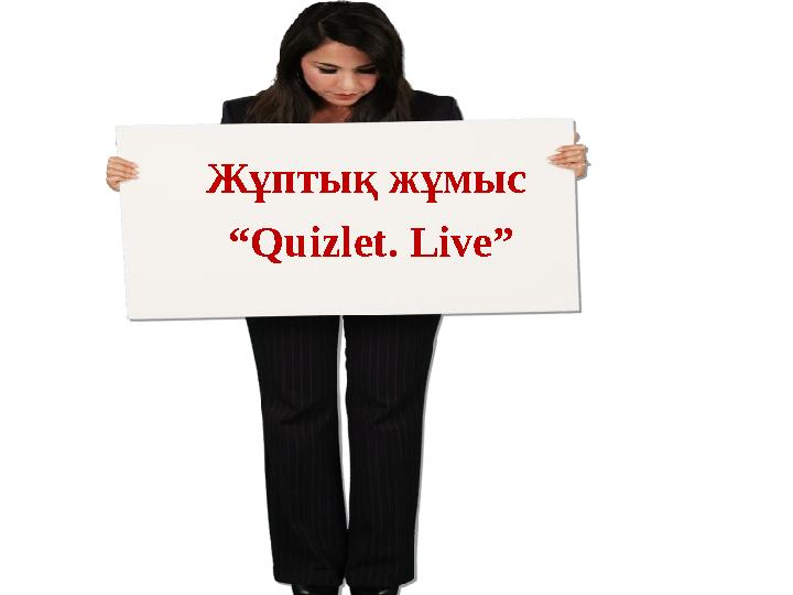 Жұптық жұмыс “ Quizlet. Live ” SUMMING UP