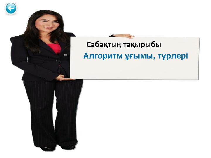 Сабақтың тақырыбы Алгоритм ұғымы, түрлері