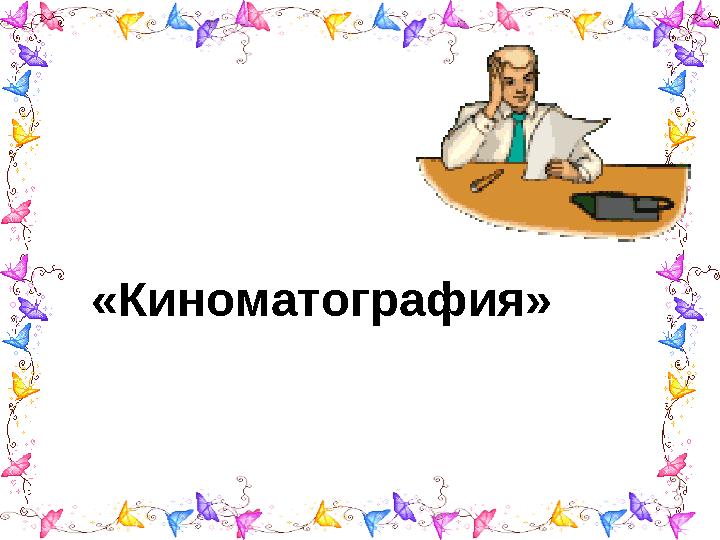 «Киноматография»