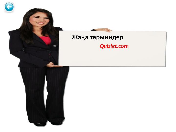 Жаңа терминдер Quizlet.com