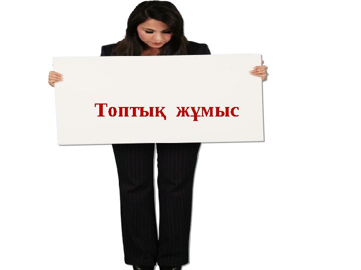 Топтық жұмыс SUMMING UP