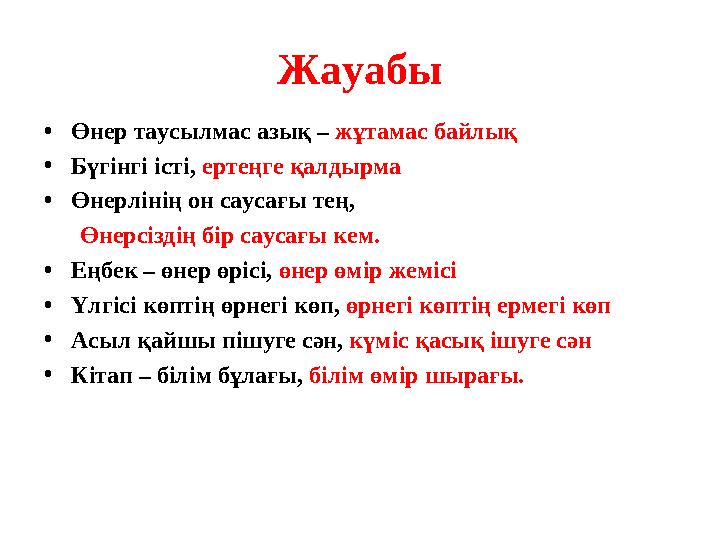 Жауабы • Өнер таусылмас азық – жұтамас байлық • Бүгінгі істі, ертеңге қалдырма • Өнерлінің он саусағы тең, Өнерсіздің б