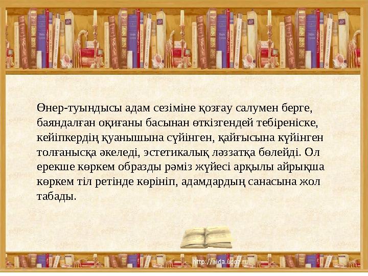 Өнер-туындысы адам сезіміне қозғау салумен берге, баяндалған оқиғаны басынан өткізгендей тебіреніске, кейіпкердің қуанышына с