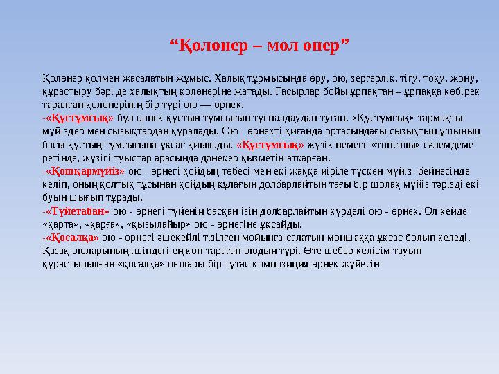 “ Қолөнер – мол өнер” Қолөнер қолмен жасалатын жұмыс. Халық тұрмысында өру, ою, зергерлік, тігу, тоқу, жону, құрастыру бәрі д