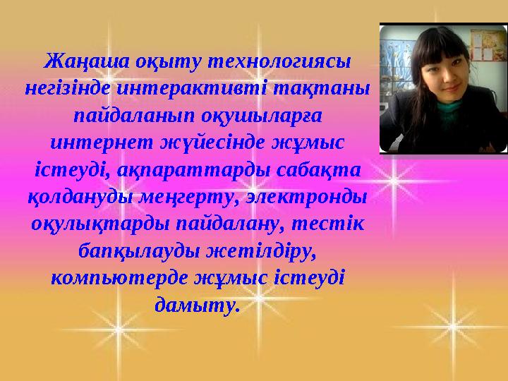 Жаңаша оқыту технологиясы негізінде интерактивті тақтаны пайдаланып оқушыларға интернет жүйесінде жұмыс істеуді, ақпараттард