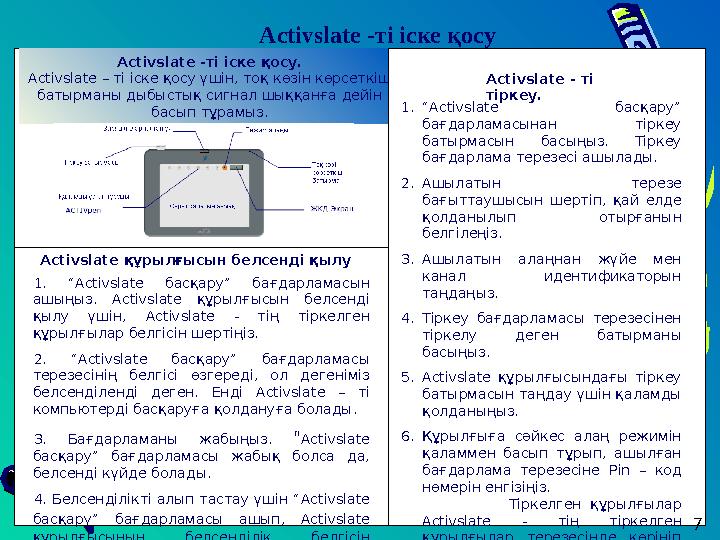 Activslate -ті іске қосу. Activslate – ті іске қосу үшін, тоқ көзін көрсеткіш батырманы дыбыстық сигнал шыққанға дейін басып