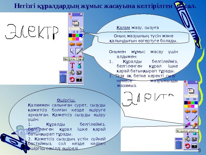 Өшіргіш. Қаламмен салынған сурет, сызуды қажетсіз болған кезде өшіруге арналған. Қажетсіз сызуды өшіру үшін: 1.