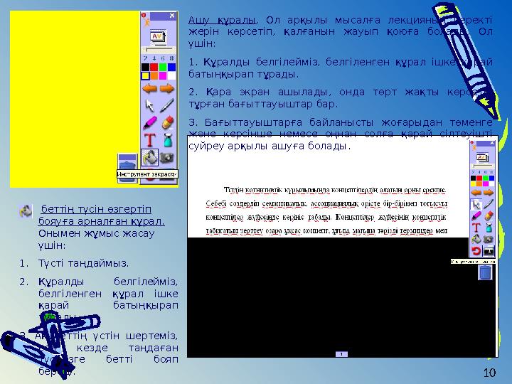 Ашу құралы . Ол арқылы мысалға лекцияның керекті жерін көрсетіп, қалғанын жауып қоюға болады. Ол үшін: 1. Құралды